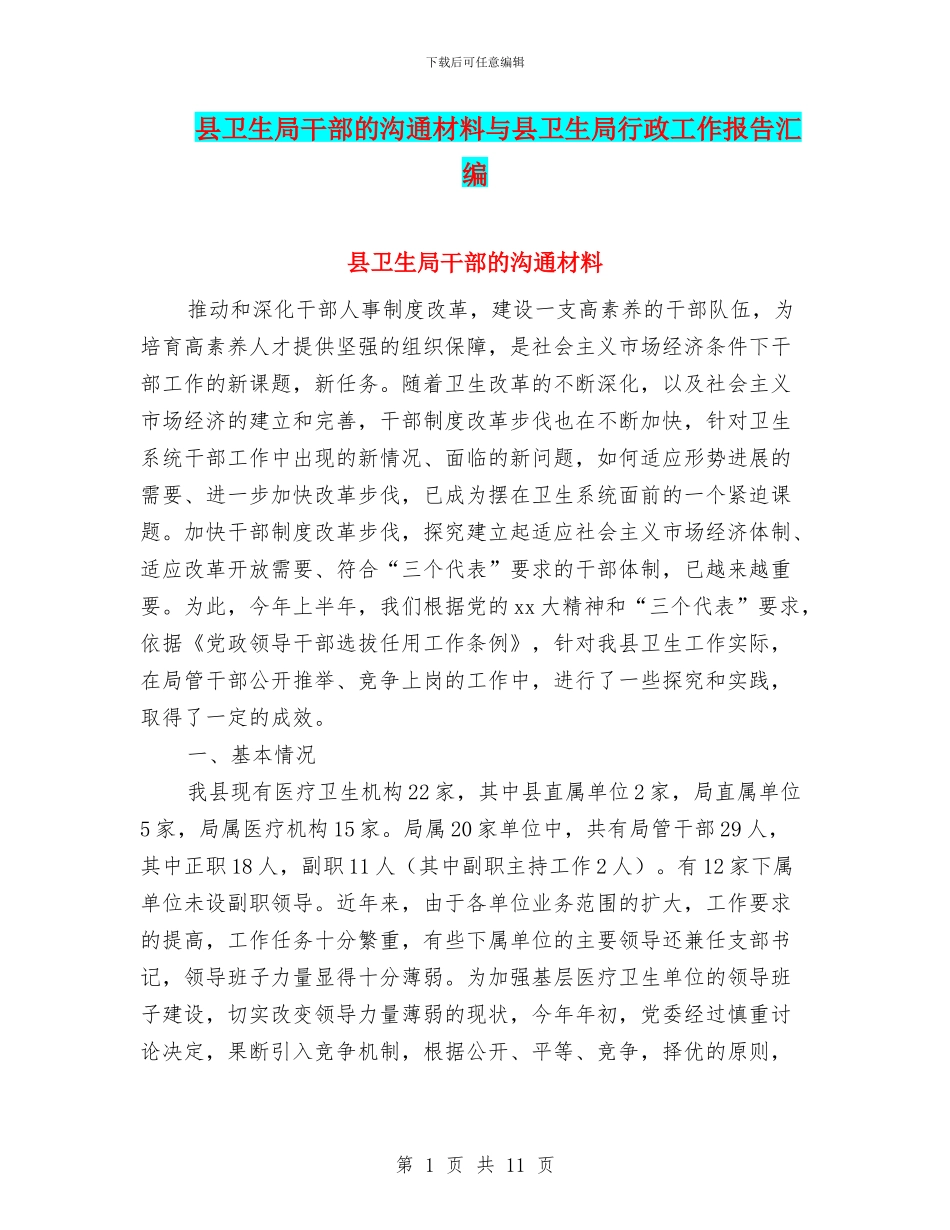 县卫生局干部的交流材料与县卫生局行政工作报告汇编_第1页