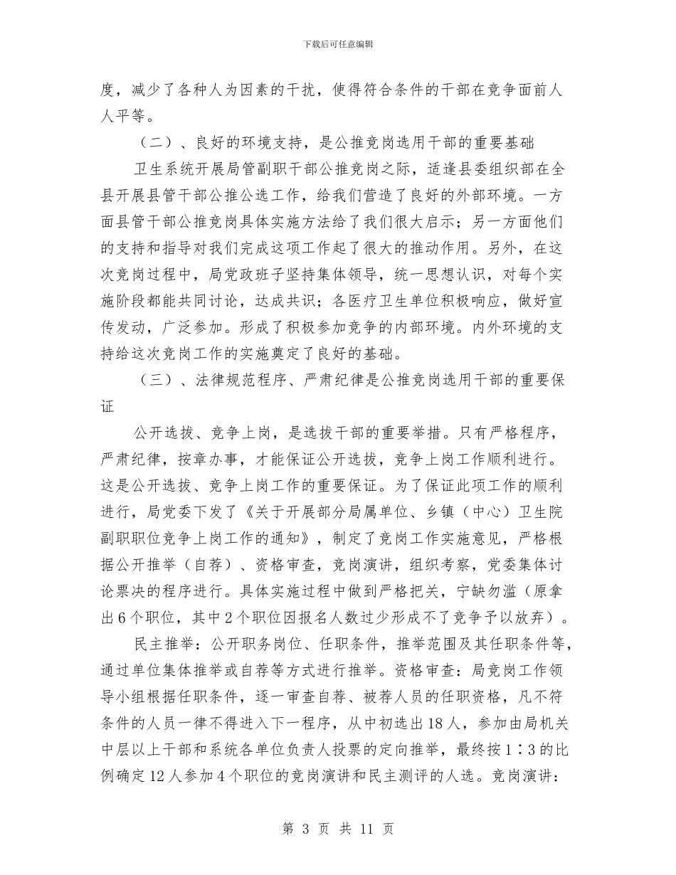 县卫生局干部的交流材料与县卫生局行政工作报告汇编_第3页