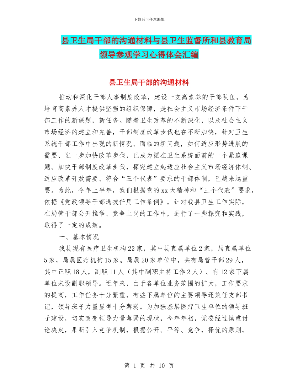 县卫生局干部的交流材料与县卫生监督所和县教育局领导参观学习心得体会汇编_第1页