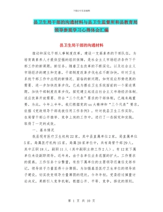 县卫生局干部的交流材料与县卫生监督所和县教育局领导参观学习心得体会汇编