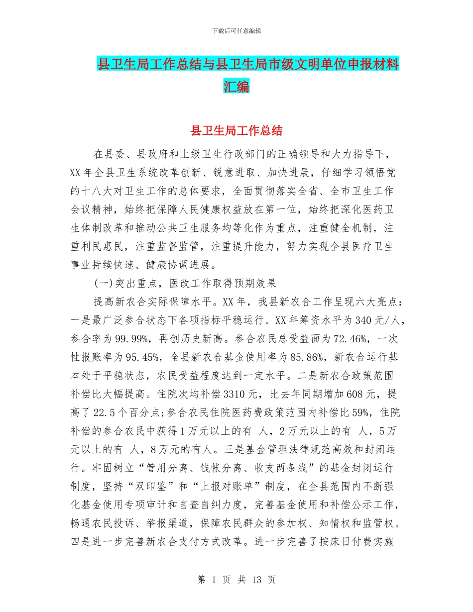 县卫生局工作总结与县卫生局市级文明单位申报材料汇编_第1页