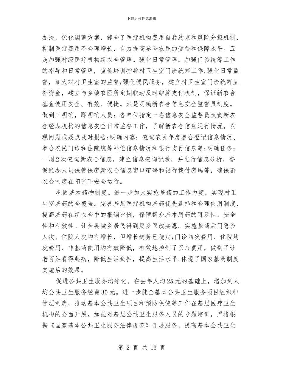 县卫生局工作总结与县卫生局市级文明单位申报材料汇编_第2页