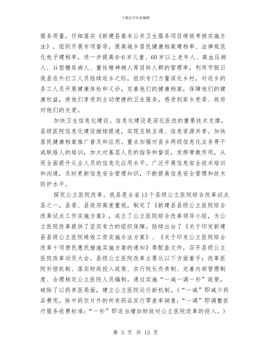 县卫生局工作总结与县卫生局市级文明单位申报材料汇编_第3页