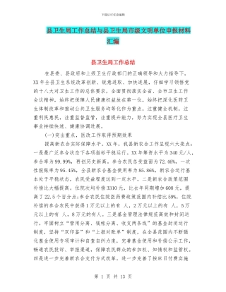 县卫生局工作总结与县卫生局市级文明单位申报材料汇编