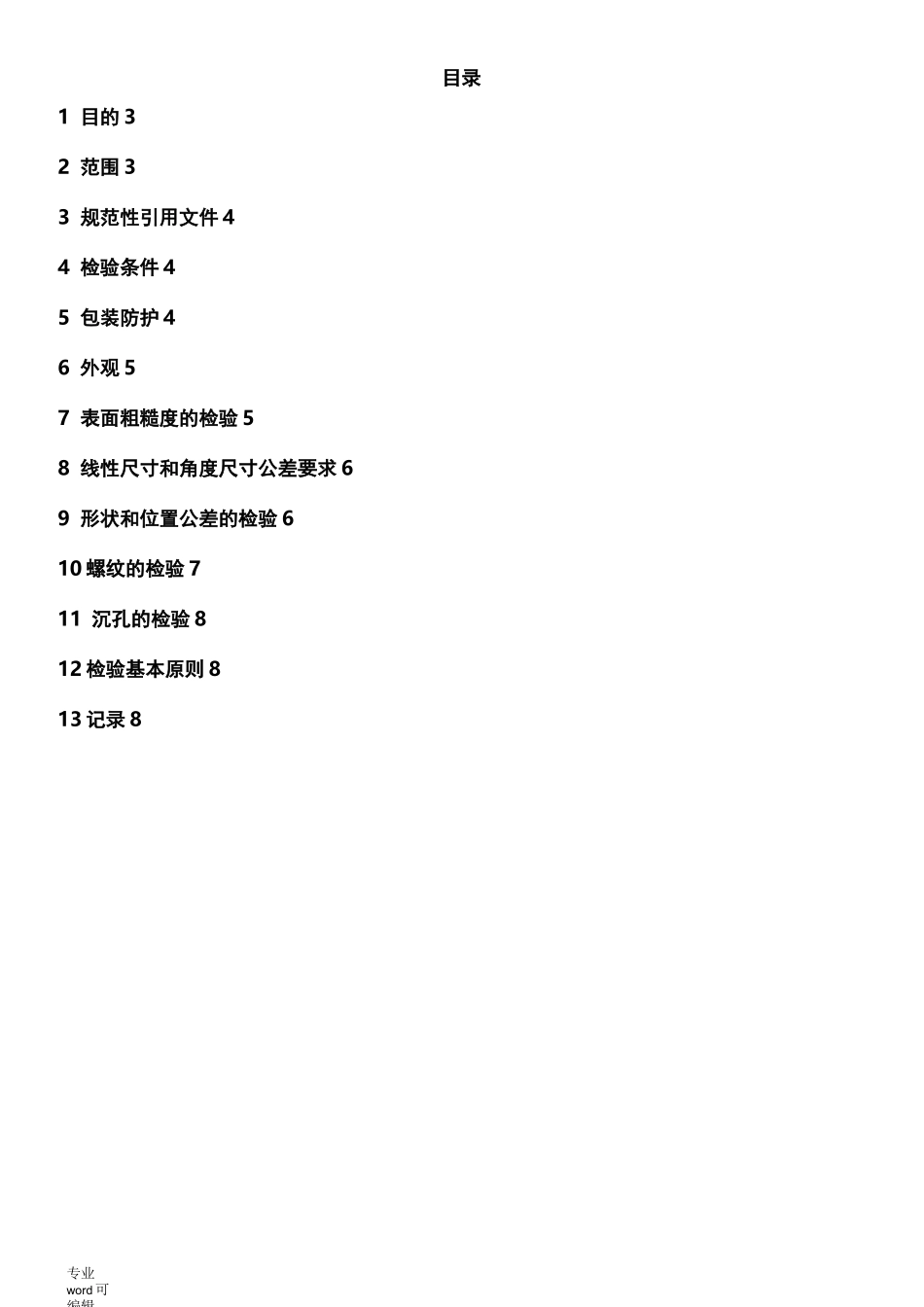 机加工检验规范标准_第2页