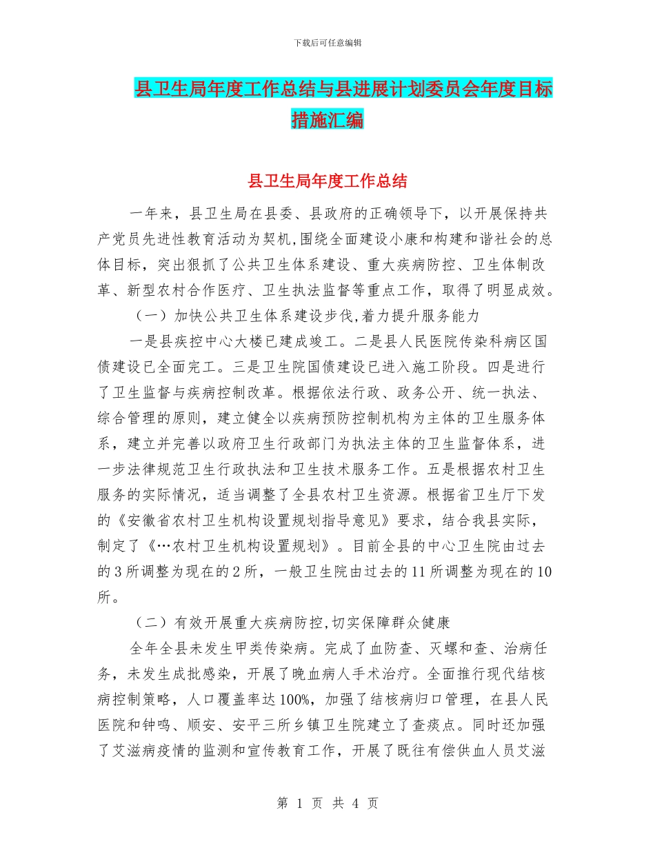 县卫生局年度工作总结与县发展计划委员会年度目标措施汇编_第1页