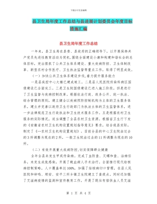 县卫生局年度工作总结与县发展计划委员会年度目标措施汇编