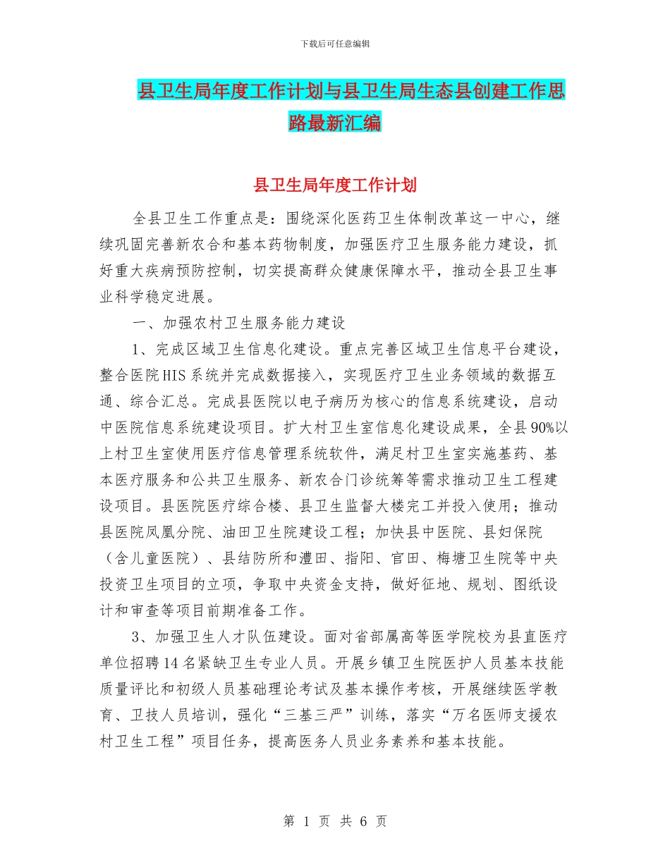 县卫生局年度工作计划与县卫生局生态县创建工作思路最新汇编_第1页