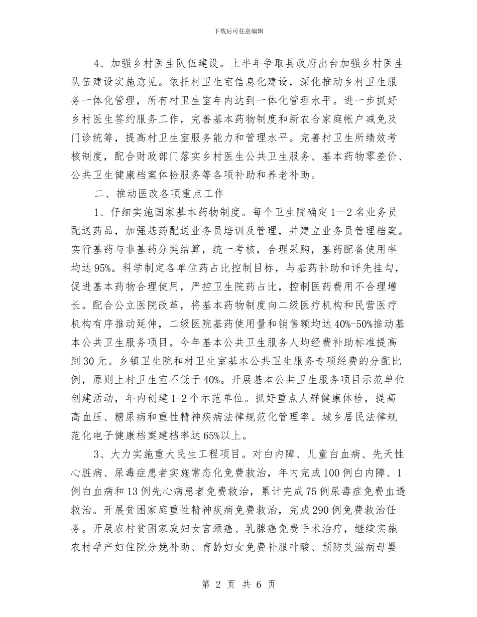 县卫生局年度工作计划与县卫生局生态县创建工作思路最新汇编_第2页