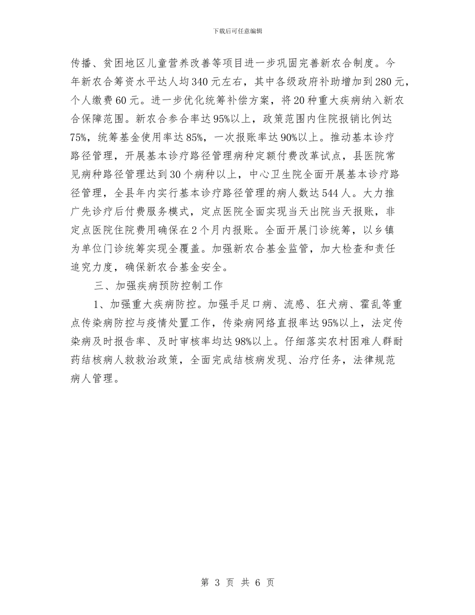 县卫生局年度工作计划与县卫生局生态县创建工作思路最新汇编_第3页