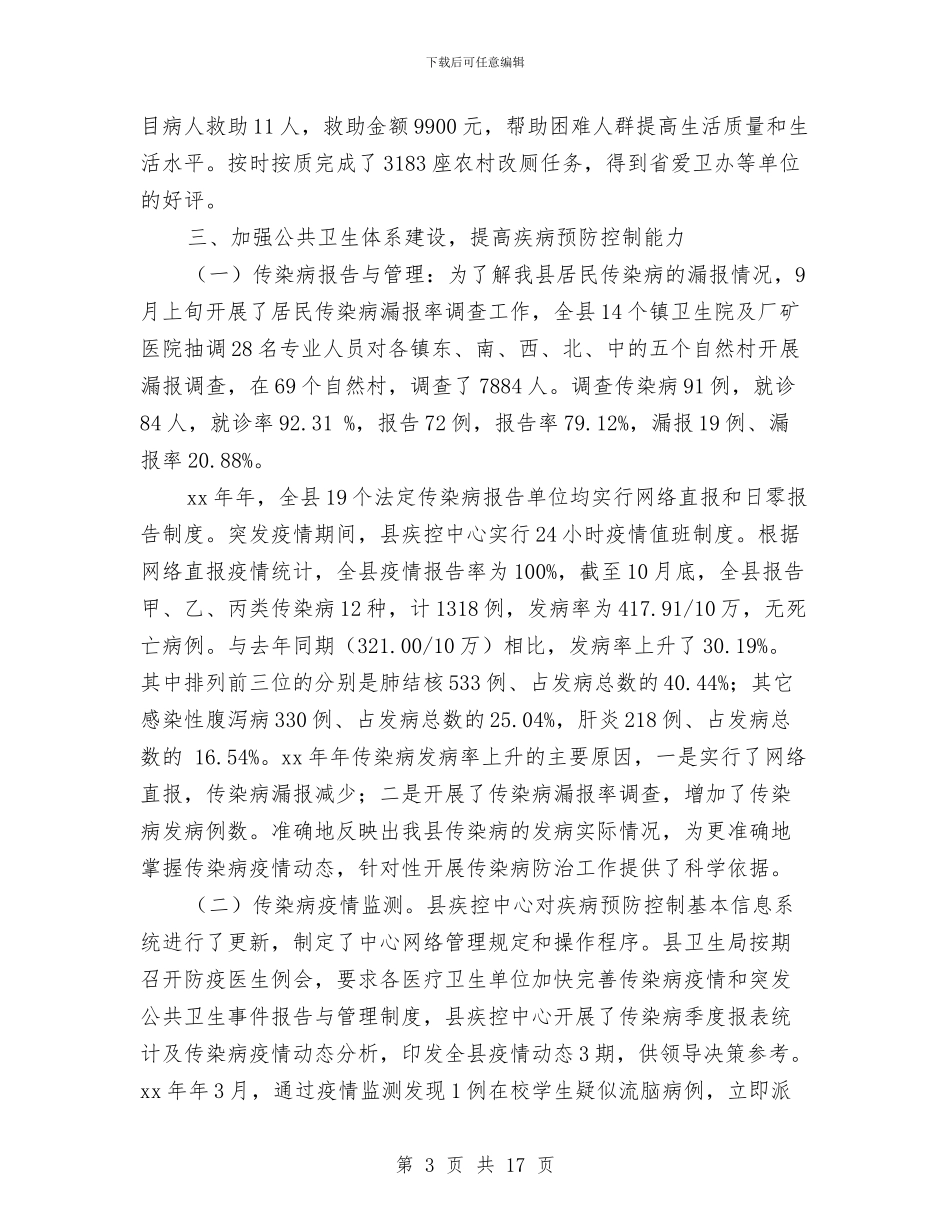 县卫生局年终工作总结与县卫生局政务上半年工作总结汇编_第3页