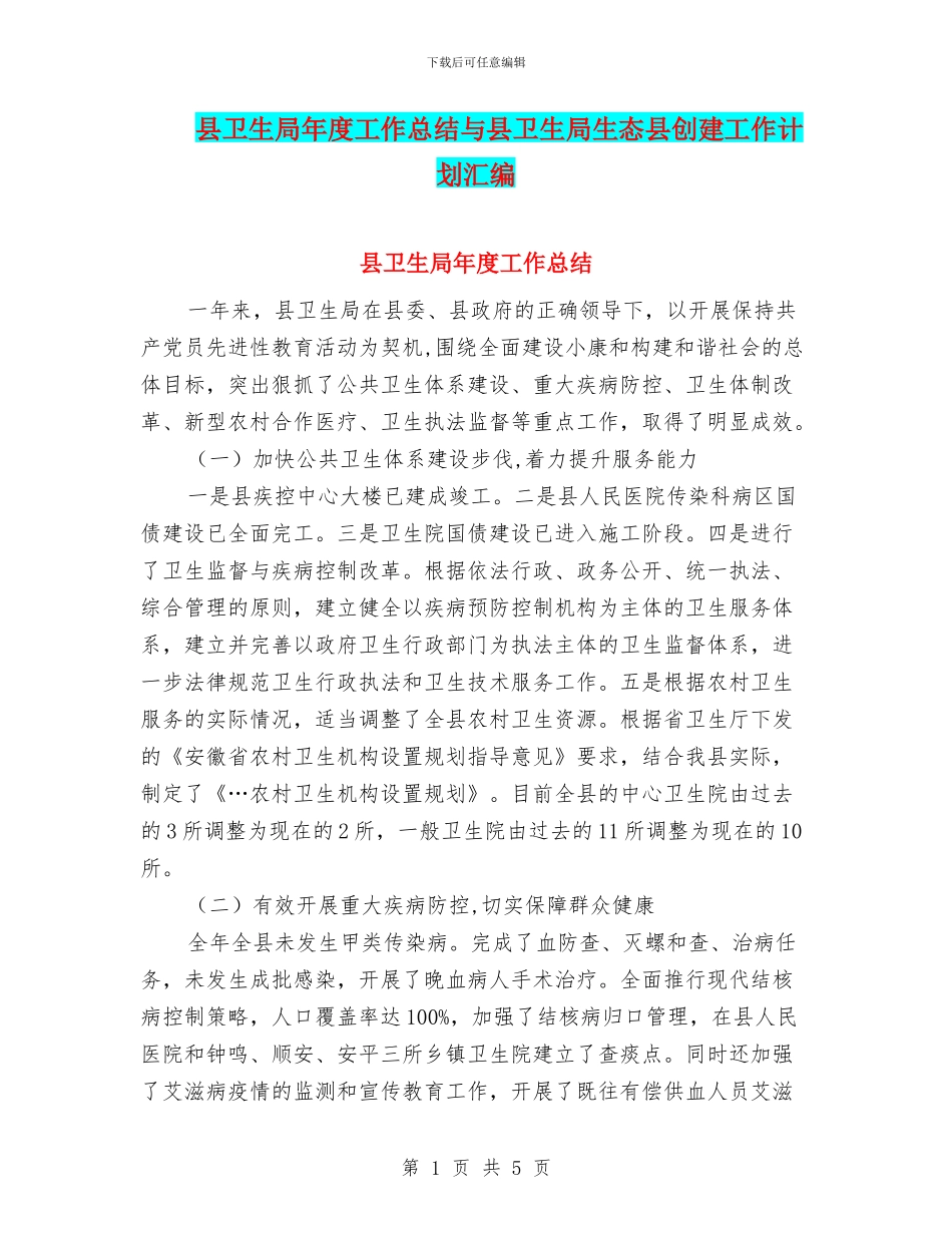 县卫生局年度工作总结与县卫生局生态县创建工作计划汇编_第1页