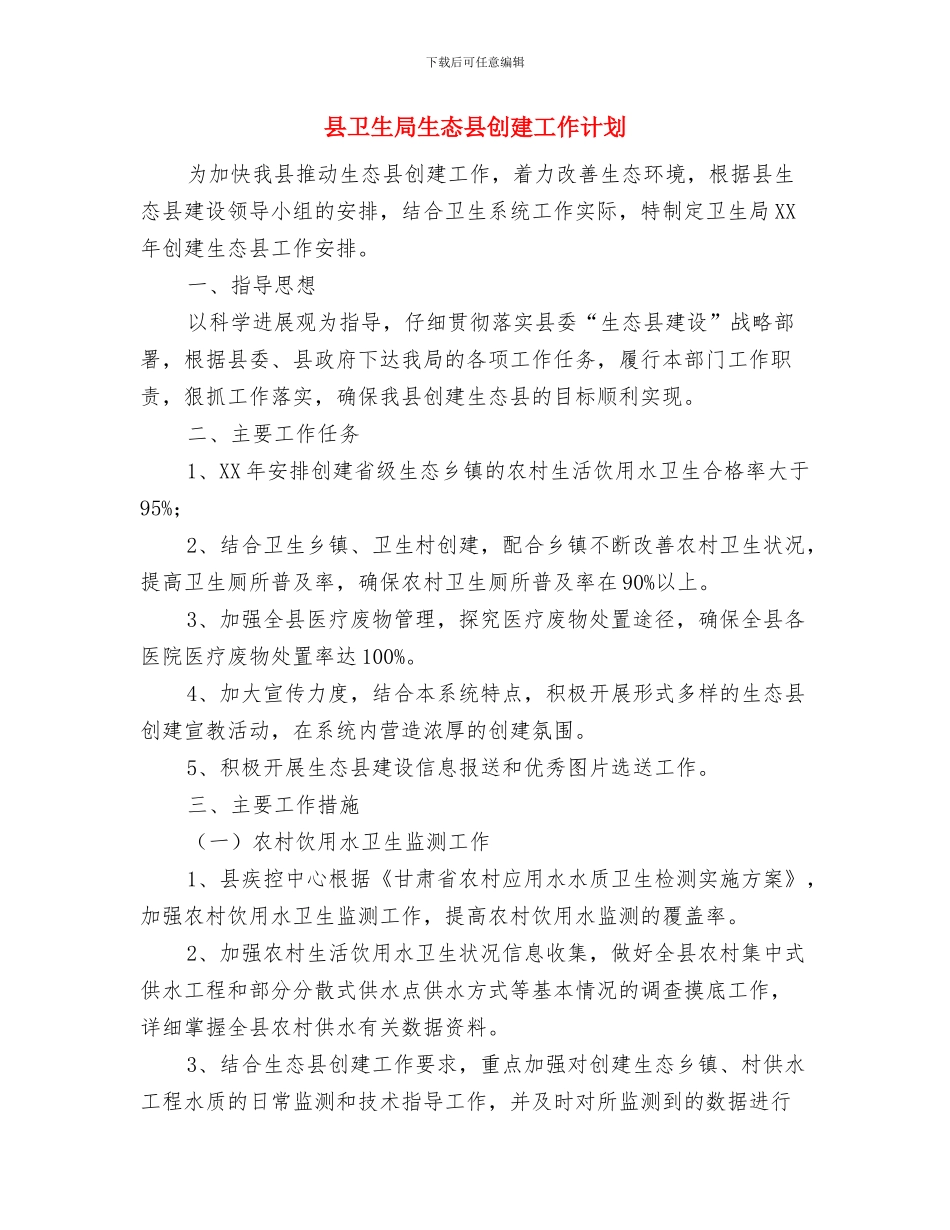 县卫生局年度工作总结与县卫生局生态县创建工作计划汇编_第3页