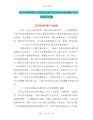 县卫生局年度工作总结与县卫生局生态县创建工作计划范文汇编
