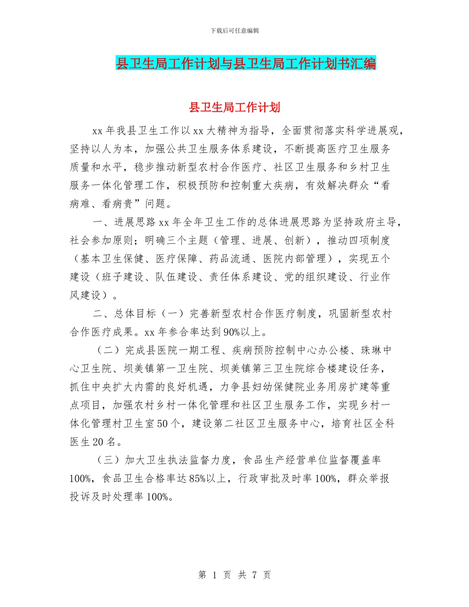 县卫生局工作计划与县卫生局工作计划书汇编_第1页