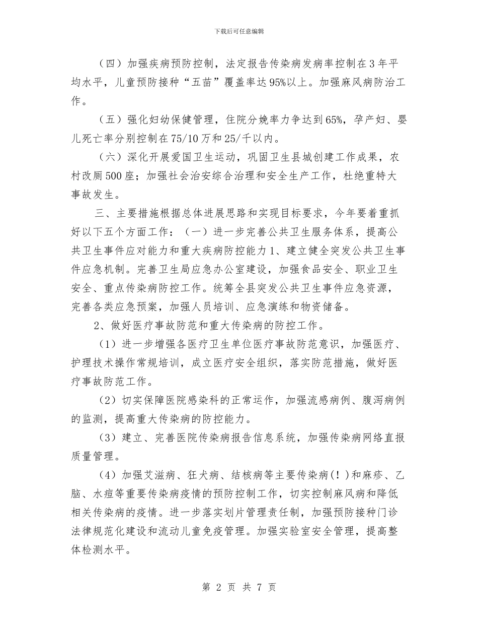 县卫生局工作计划与县卫生局工作计划书汇编_第2页