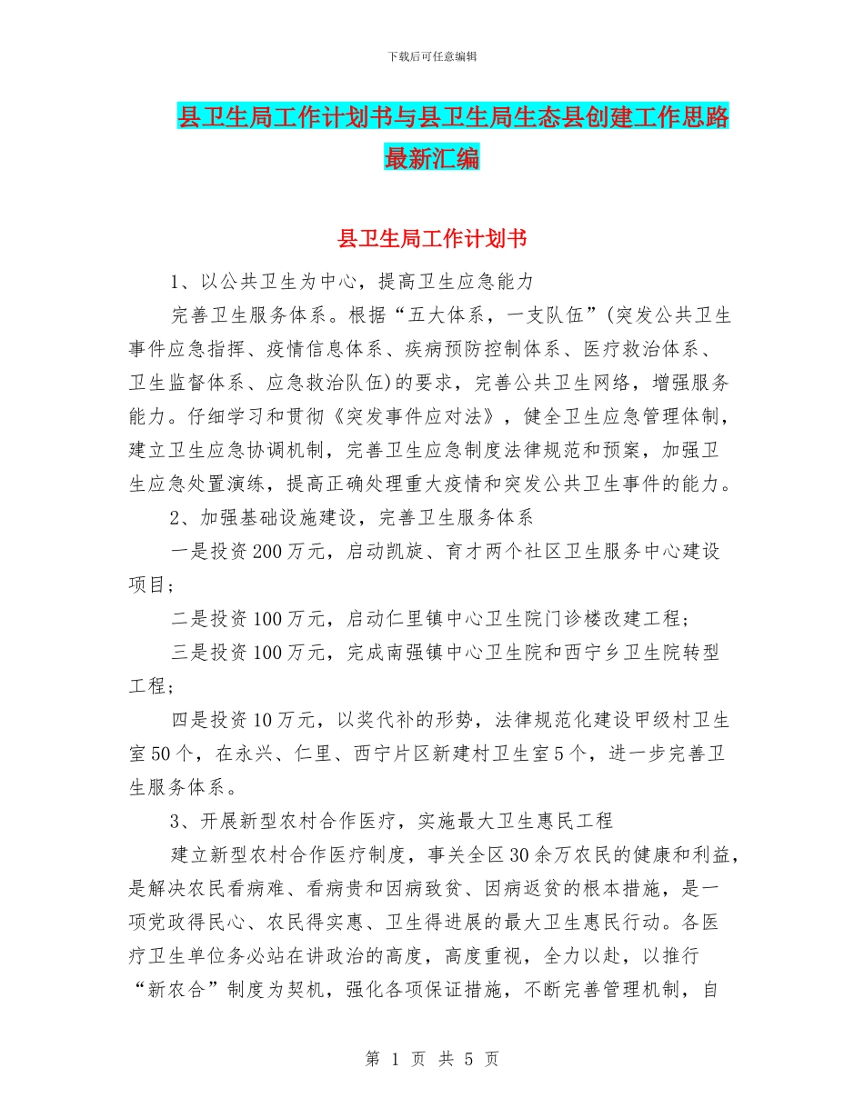 县卫生局工作计划书与县卫生局生态县创建工作思路最新汇编_第1页