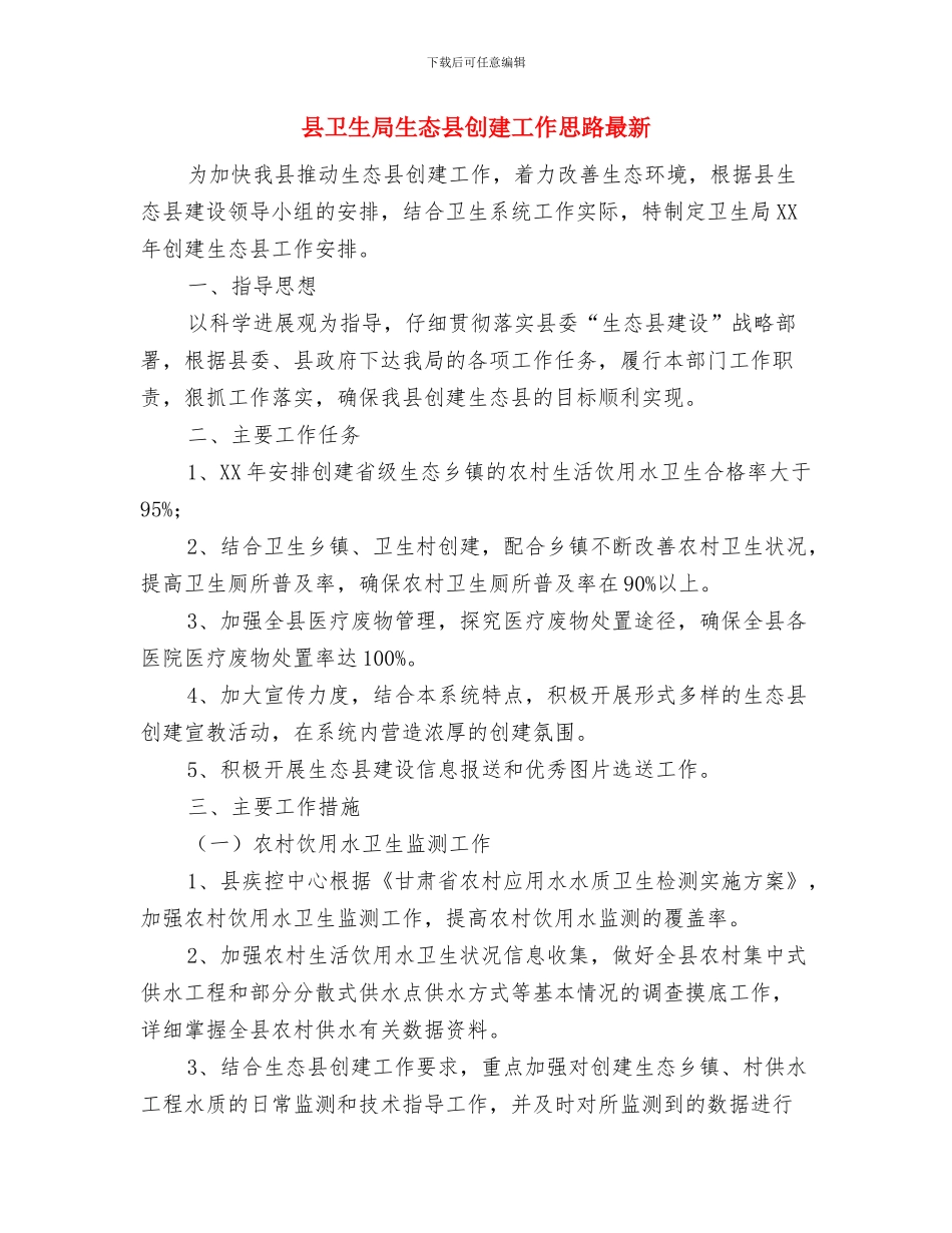 县卫生局工作计划书与县卫生局生态县创建工作思路最新汇编_第3页