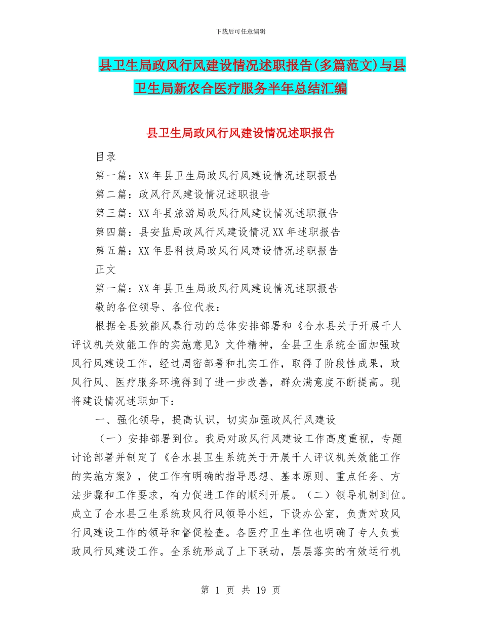 县卫生局政风行风建设情况述职报告与县卫生局新农合医疗服务半年总结汇编_第1页
