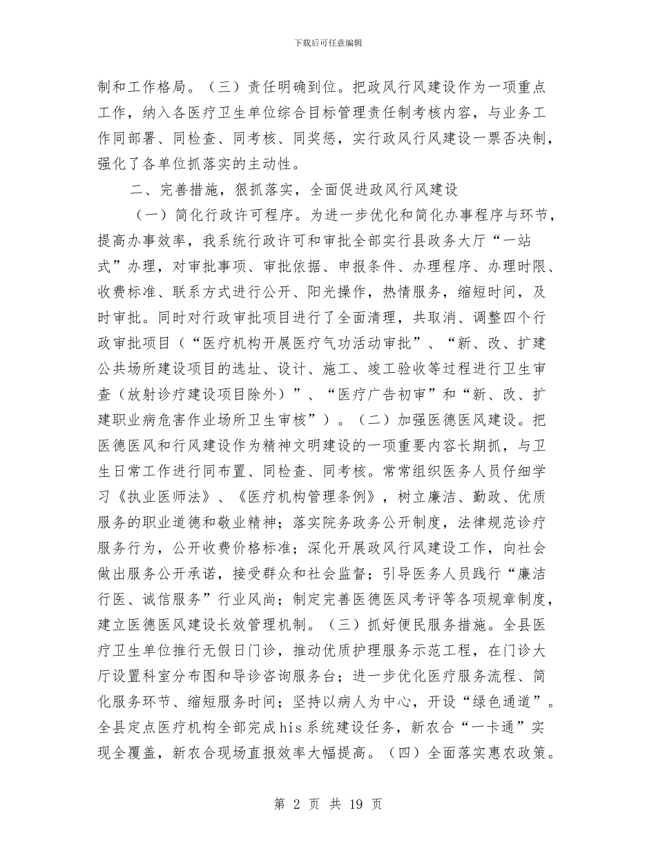 县卫生局政风行风建设情况述职报告与县卫生局新农合医疗服务半年总结汇编_第2页