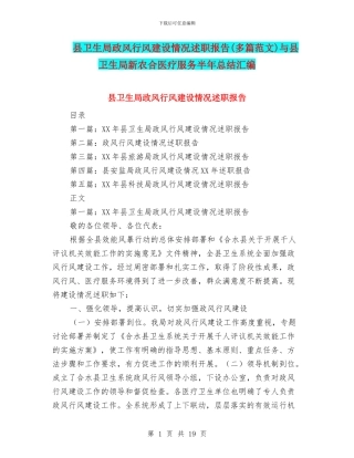 县卫生局政风行风建设情况述职报告与县卫生局新农合医疗服务半年总结汇编