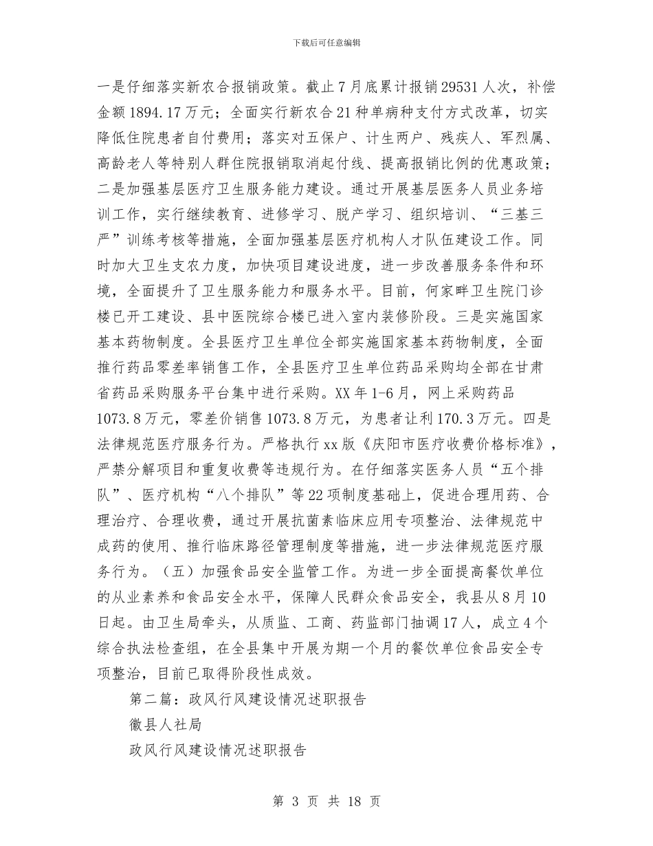 县卫生局政风行风建设情况述职报告与县卫生局村卫生室管理意见汇编_第3页