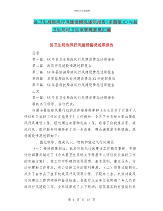 县卫生局政风行风建设情况述职报告与县卫生局村卫生室管理意见汇编