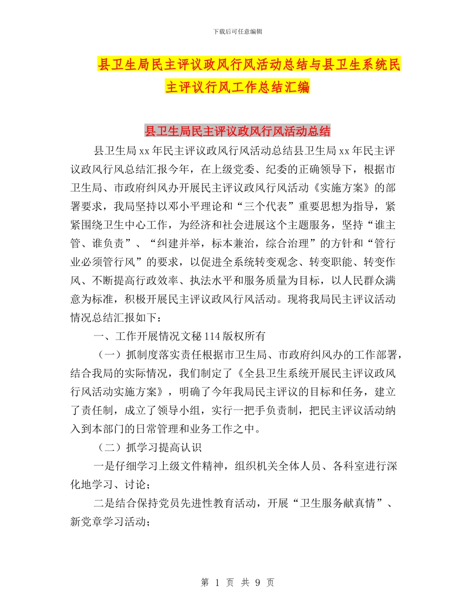 县卫生局民主评议政风行风活动总结与县卫生系统民主评议行风工作总结汇编_第1页