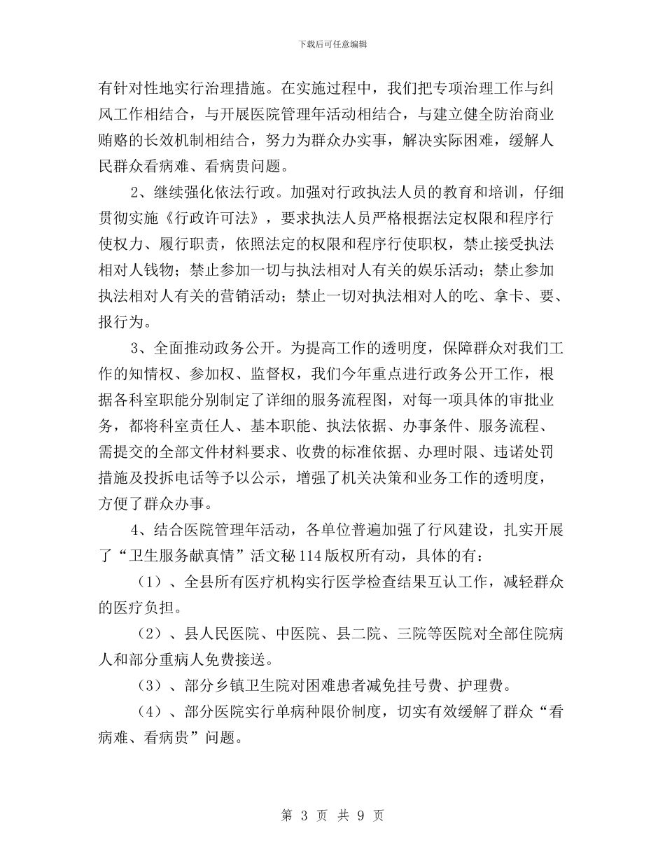 县卫生局民主评议政风行风活动总结与县卫生系统民主评议行风工作总结汇编_第3页