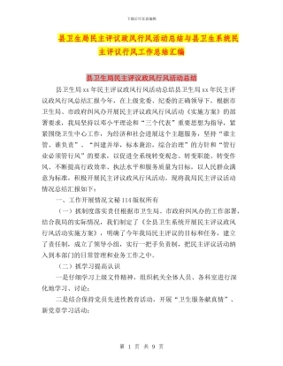 县卫生局民主评议政风行风活动总结与县卫生系统民主评议行风工作总结汇编