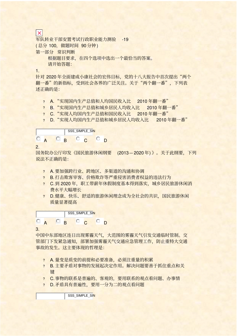 军队转业干部安置考试行政职业能力测验-19_真题无答案-交互_第1页