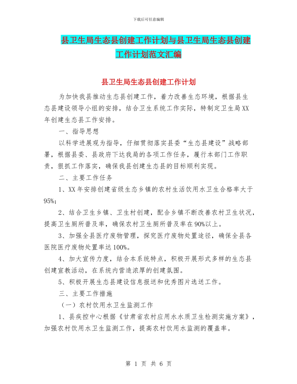县卫生局生态县创建工作计划与县卫生局生态县创建工作计划范文汇编_第1页