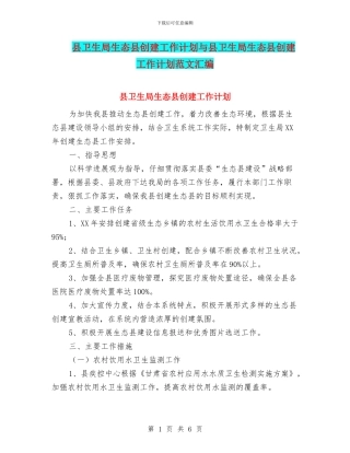 县卫生局生态县创建工作计划与县卫生局生态县创建工作计划范文汇编