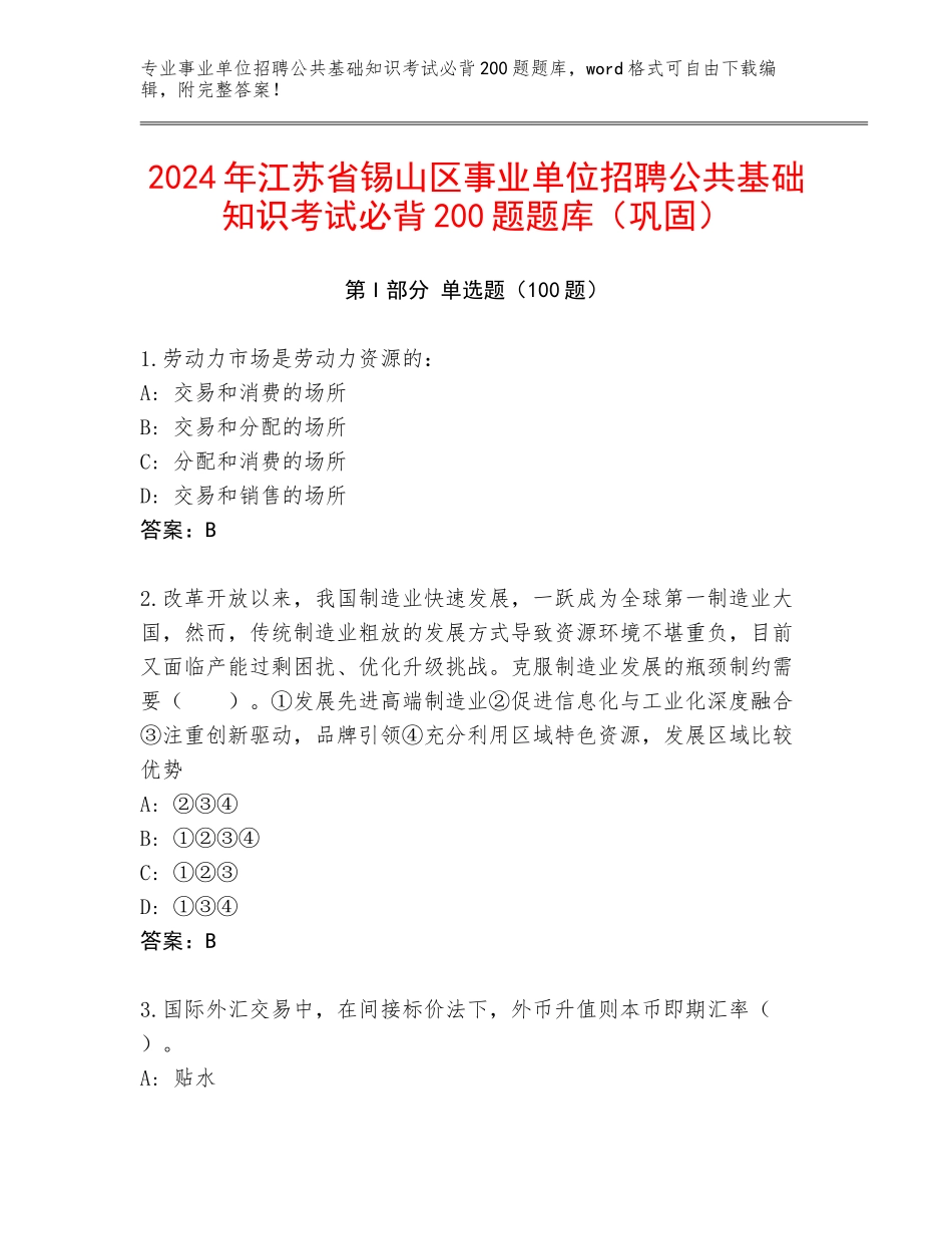 2024年江苏省锡山区事业单位招聘公共基础知识考试必背200题题库（巩固）_第1页
