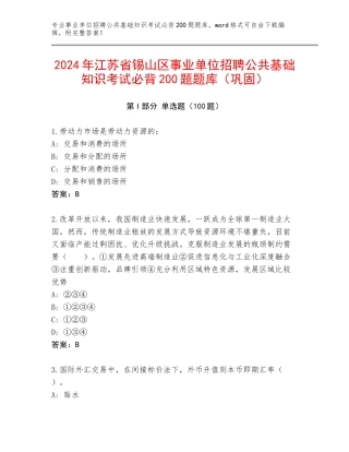 2024年江苏省锡山区事业单位招聘公共基础知识考试必背200题题库（巩固）