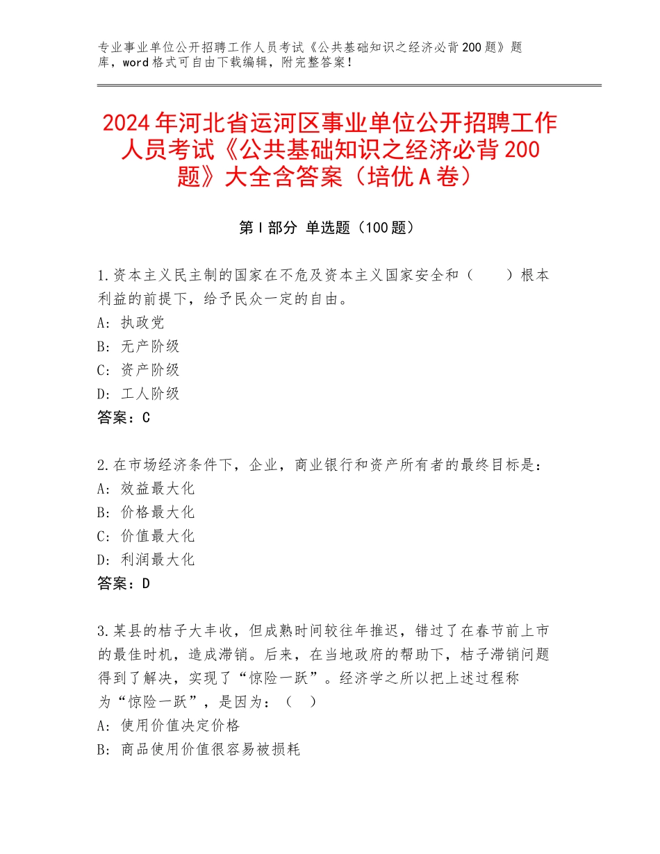 2024年河北省运河区事业单位公开招聘工作人员考试《公共基础知识之经济必背200题》大全含答案（培优A卷）_第1页