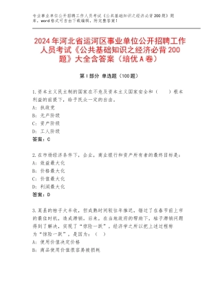 2024年河北省运河区事业单位公开招聘工作人员考试《公共基础知识之经济必背200题》大全含答案（培优A卷）