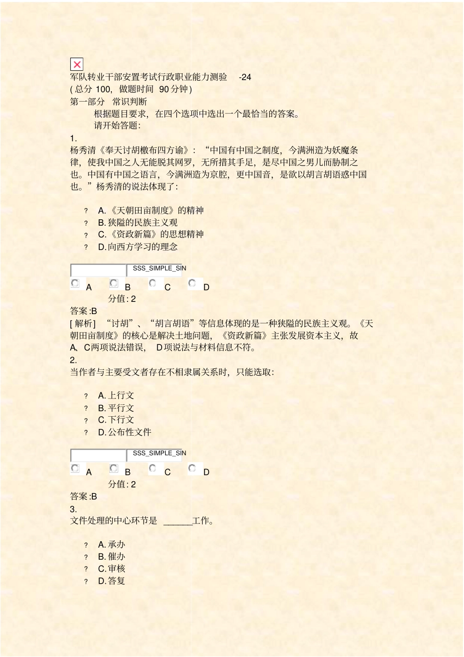 军队转业干部安置考试行政职业能力测验-24_真题含答案与解析-交互_第1页