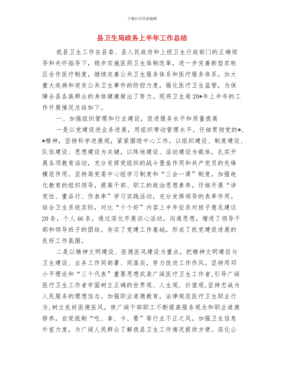 县卫生局年度工作总结与县卫生局政务上半年工作总结汇编_第3页