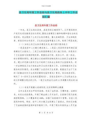 县卫生局年度工作总结与县卫生局政务上半年工作总结汇编
