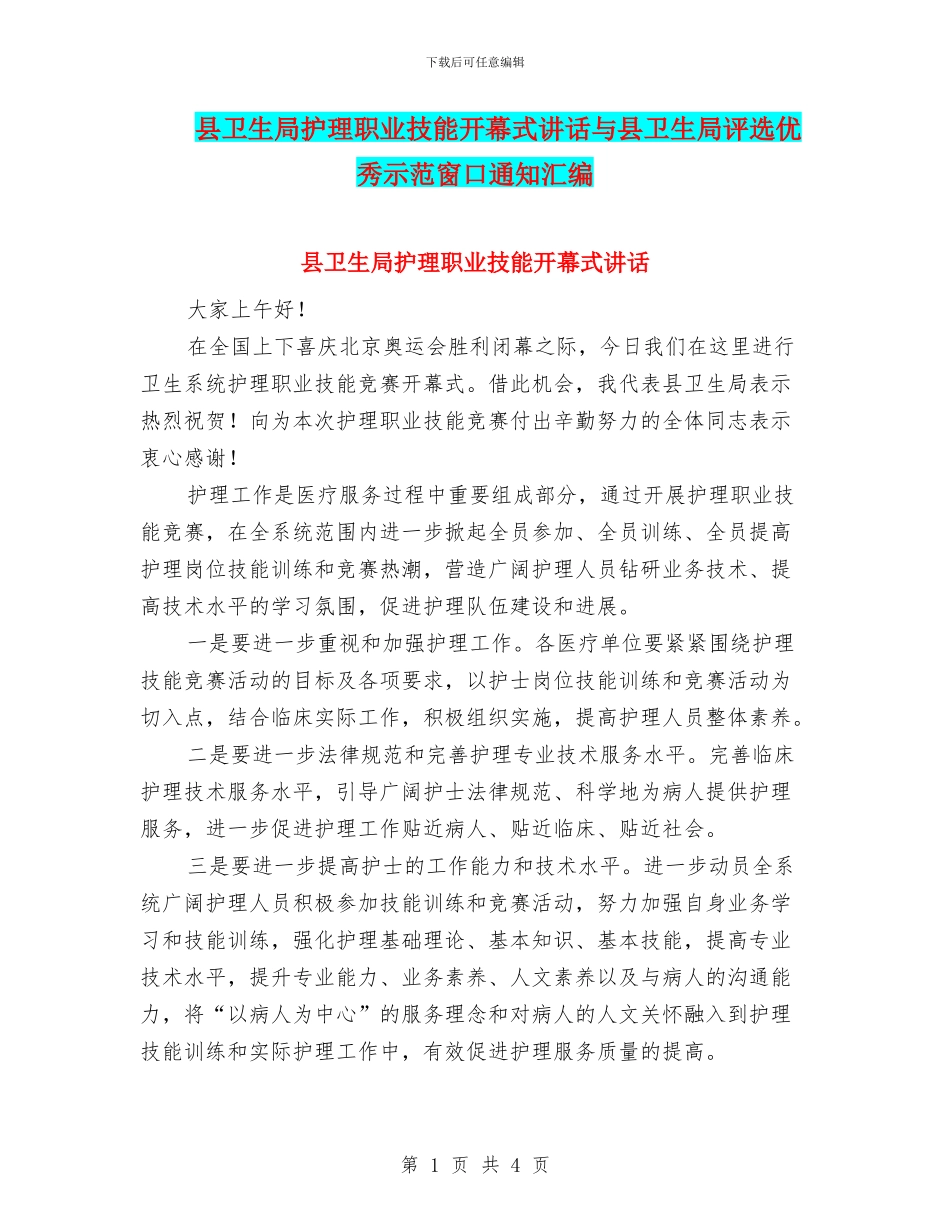 县卫生局护理职业技能开幕式讲话与县卫生局评选优秀示范窗口通知汇编_第1页