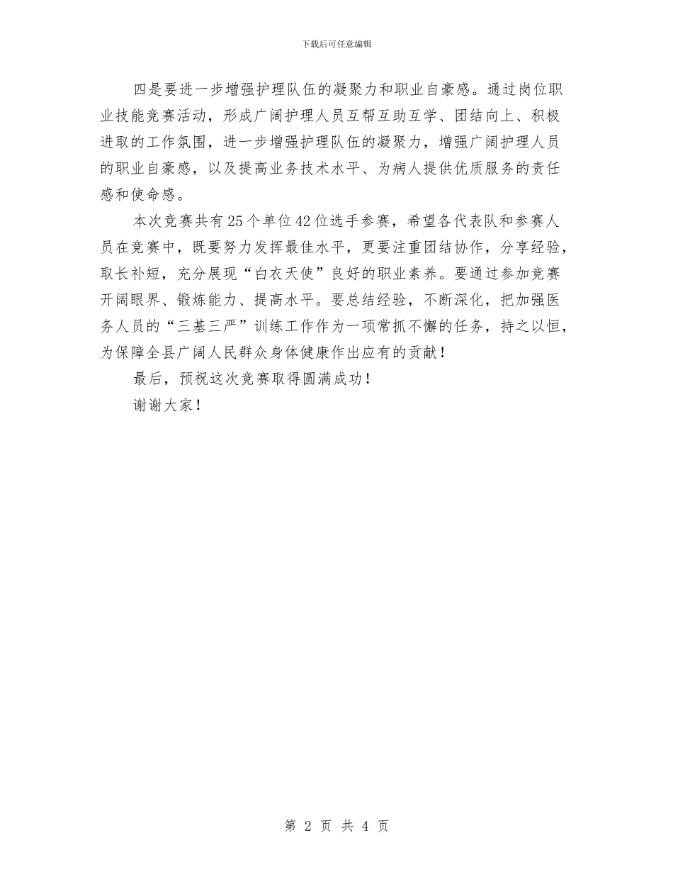 县卫生局护理职业技能开幕式讲话与县卫生局评选优秀示范窗口通知汇编_第2页