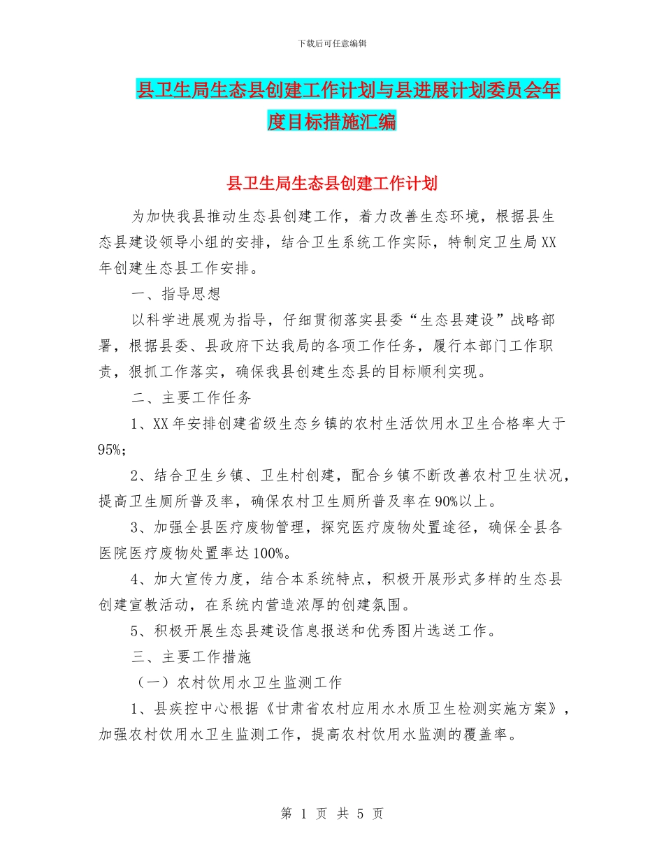 县卫生局生态县创建工作计划与县发展计划委员会年度目标措施汇编_第1页
