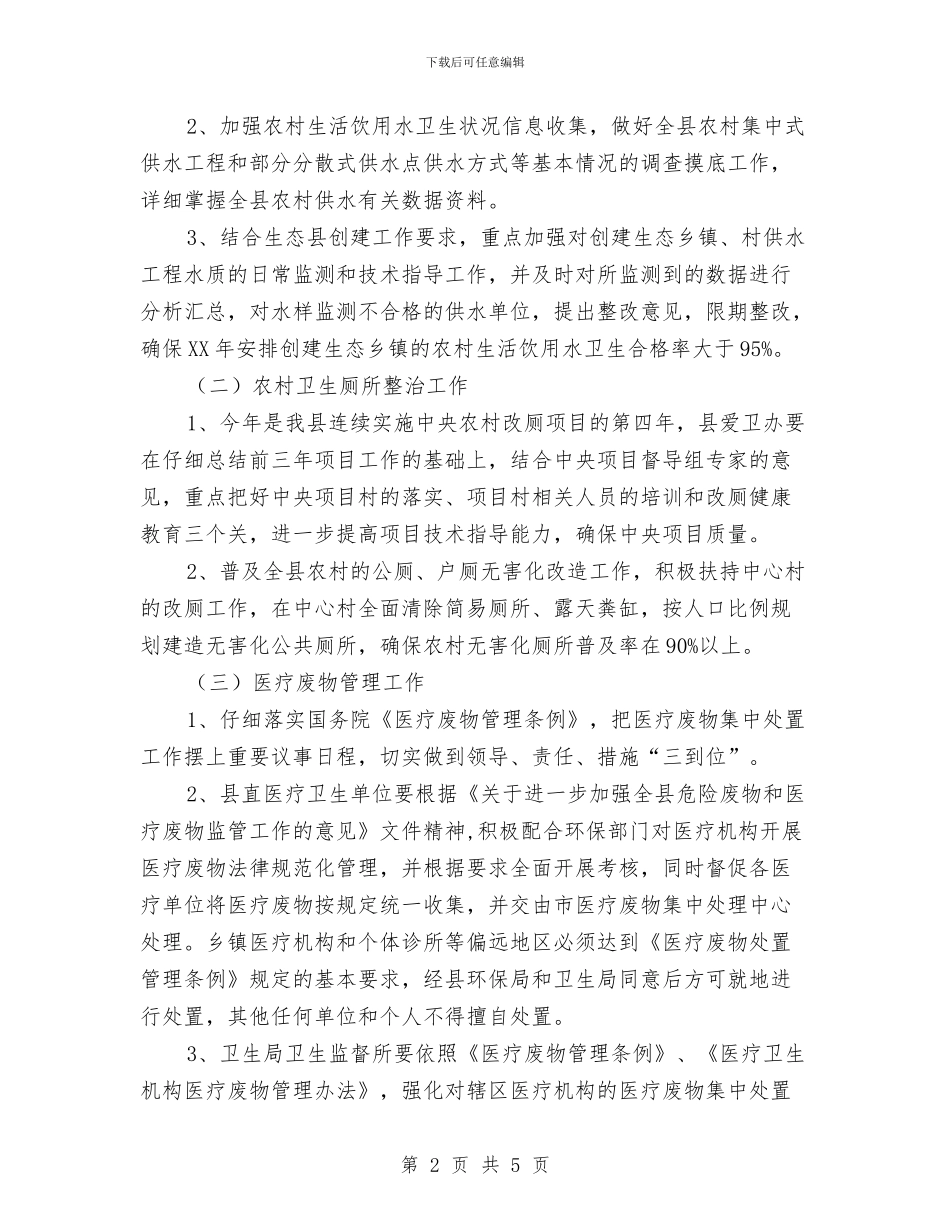 县卫生局生态县创建工作计划与县发展计划委员会年度目标措施汇编_第2页