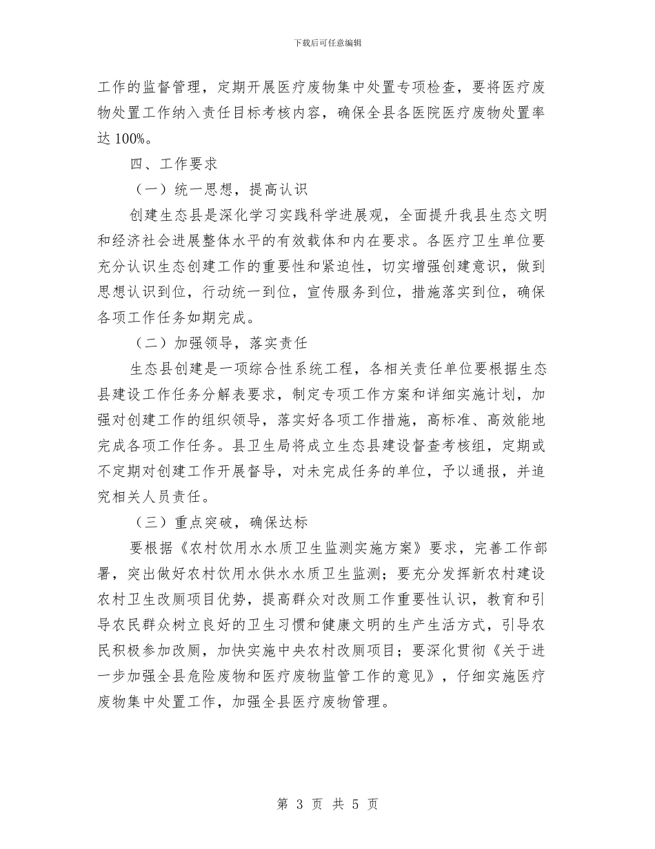 县卫生局生态县创建工作计划与县发展计划委员会年度目标措施汇编_第3页