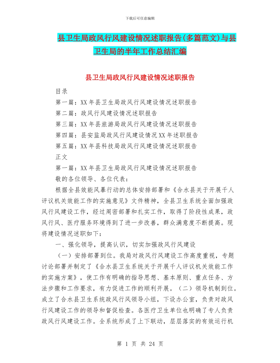 县卫生局政风行风建设情况述职报告与县卫生局的半年工作总结汇编_第1页