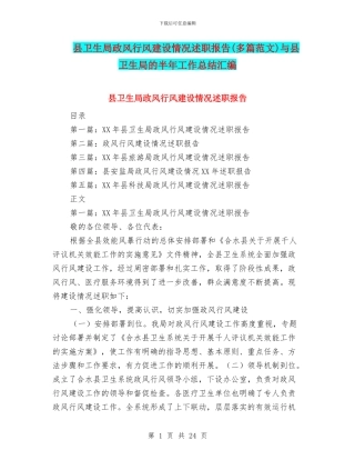 县卫生局政风行风建设情况述职报告与县卫生局的半年工作总结汇编
