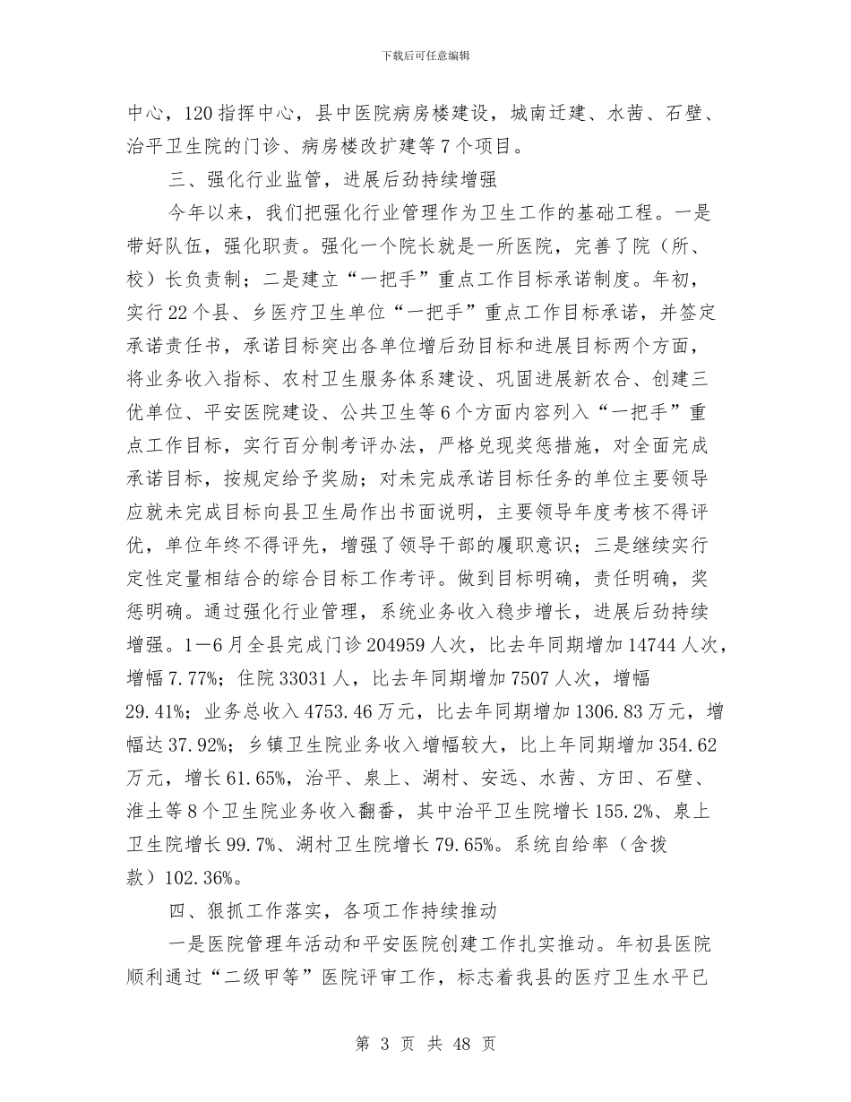 县卫生局落实发展观推动卫生事业发展半年总结与县卫生局领导班子2024年度述职报告汇编_第3页