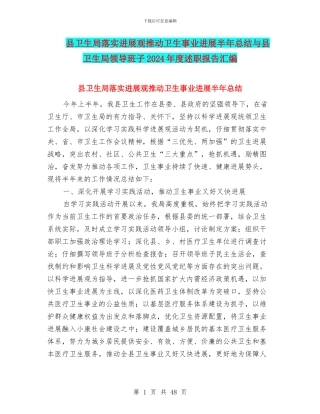县卫生局落实发展观推动卫生事业发展半年总结与县卫生局领导班子2024年度述职报告汇编