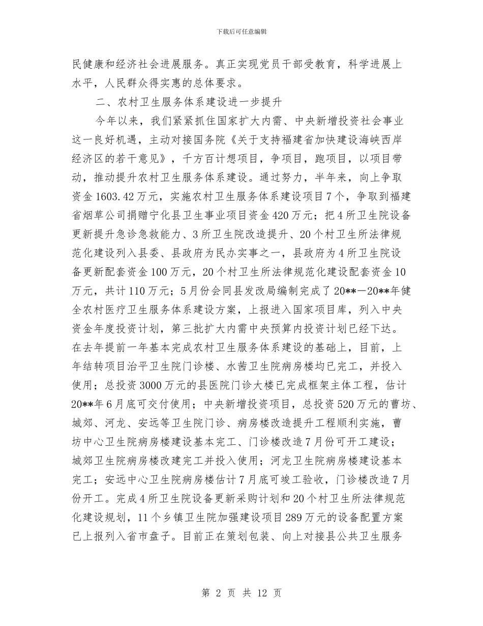 县卫生局落实发展观推动卫生事业发展半年总结与县卫生局贯彻践行发展观自查汇编_第2页